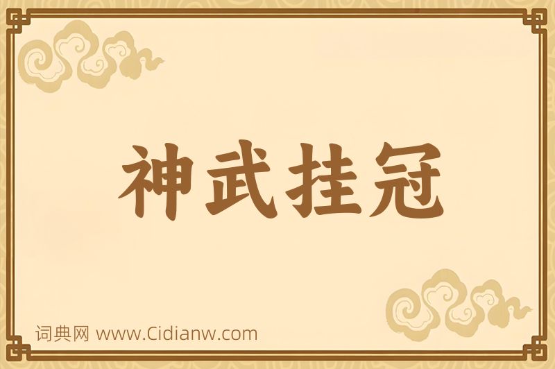 成语神武挂冠图片