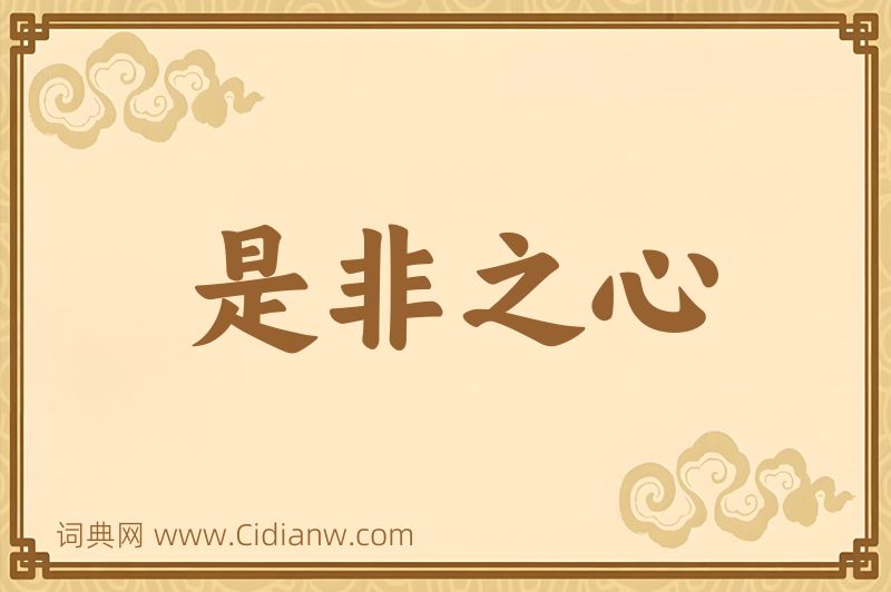 成语是非之心图片