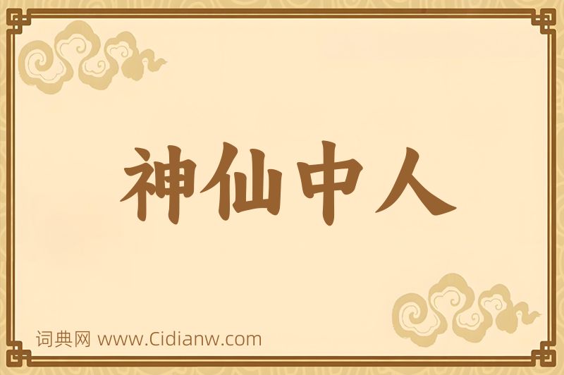 成语神仙中人图片