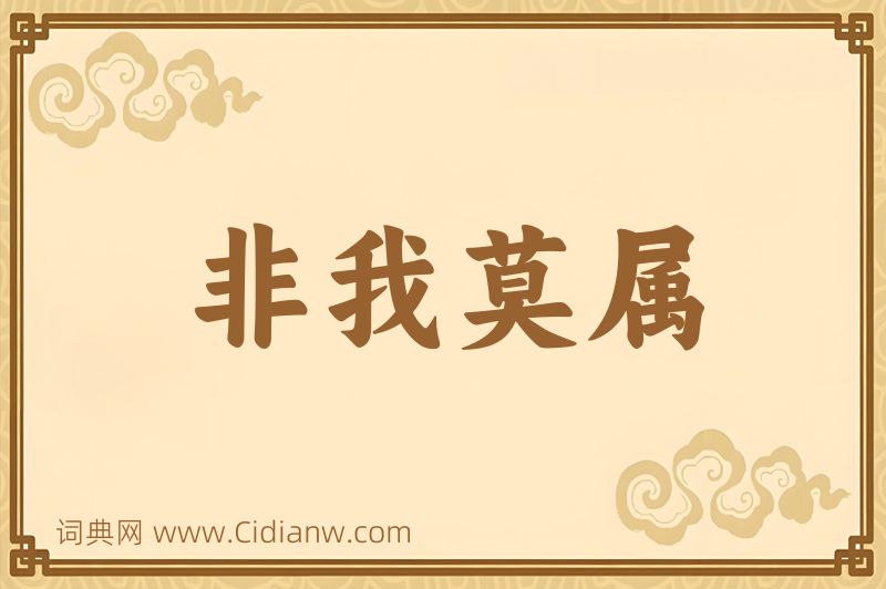 成语非我莫属图片