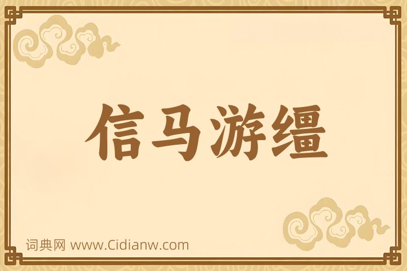 成语信马游缰图片