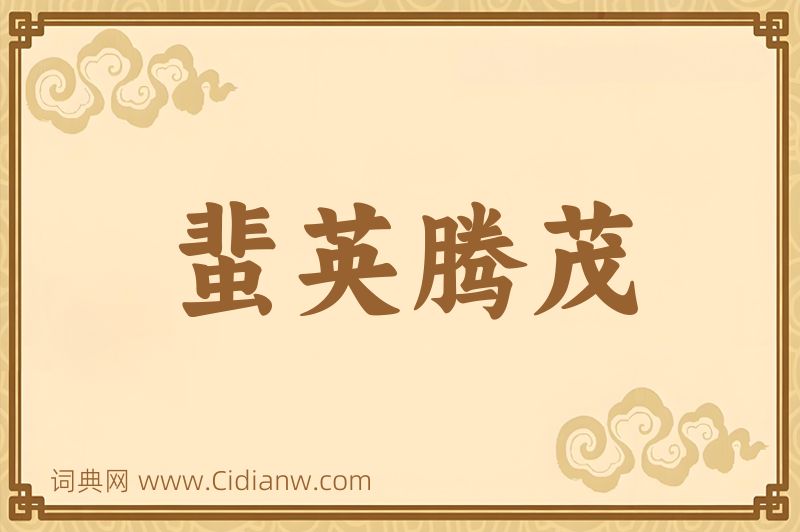 成语蜚英腾茂图片