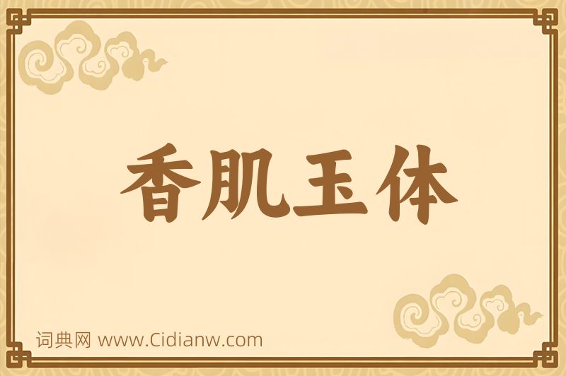 成语香肌玉体图片