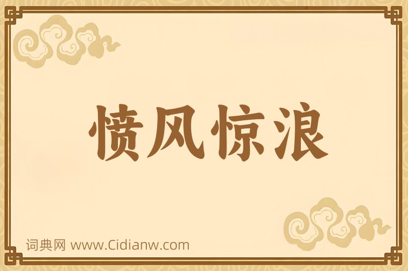 成语愤风惊浪图片