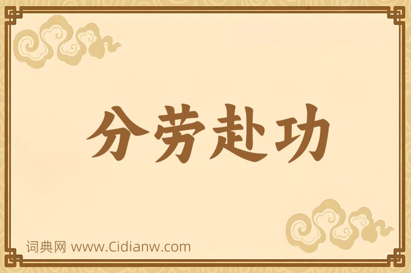 成语分劳赴功图片