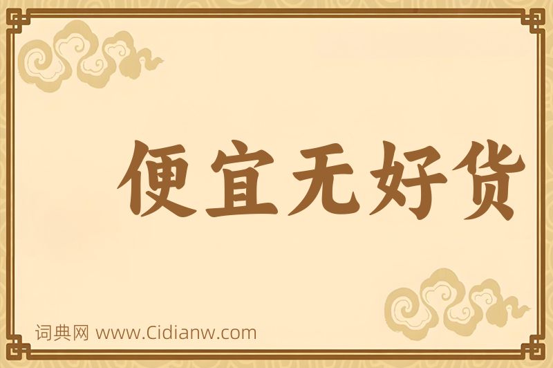 成语便宜无好货图片