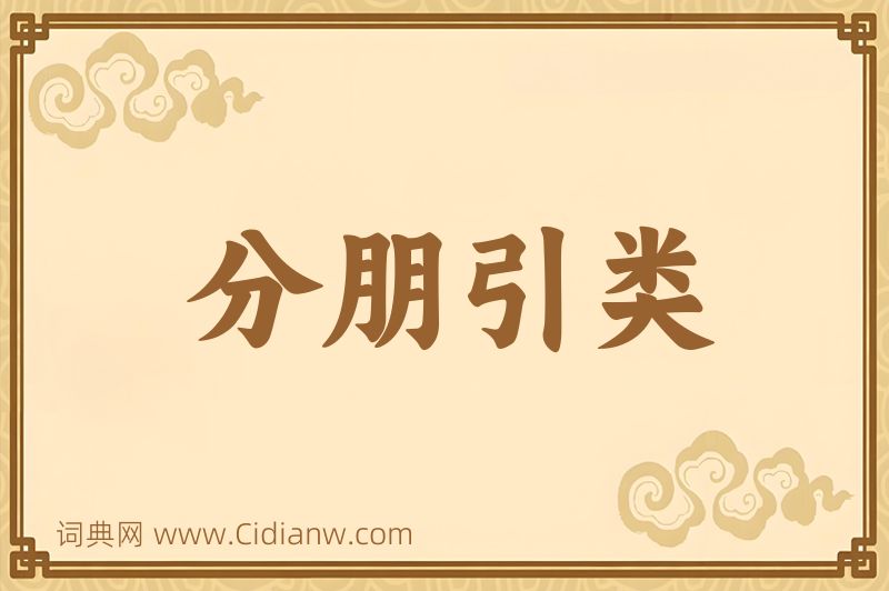 成语分朋引类图片