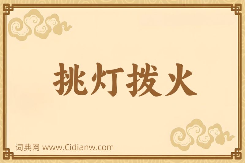 成语挑灯拨火图片