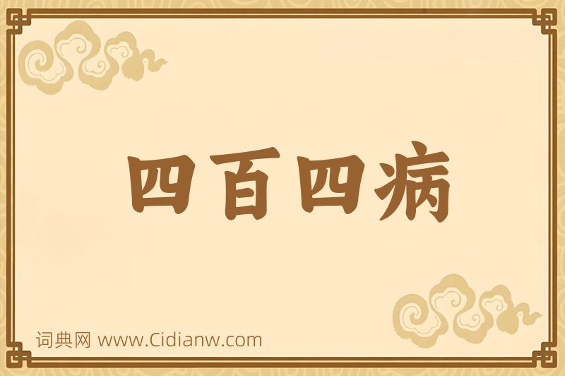 成语四百四病图片