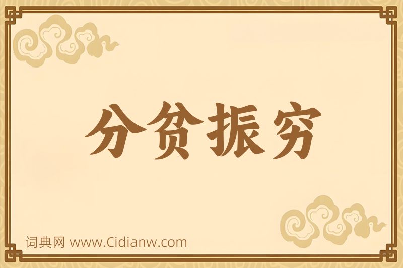 成语分贫振穷图片