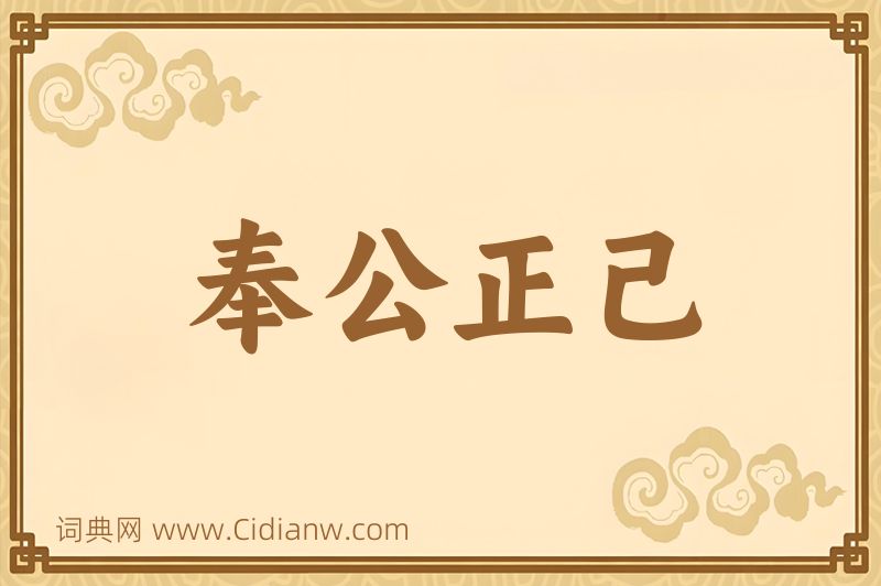 成语奉公正己图片