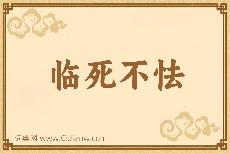 成语临死不怯图片