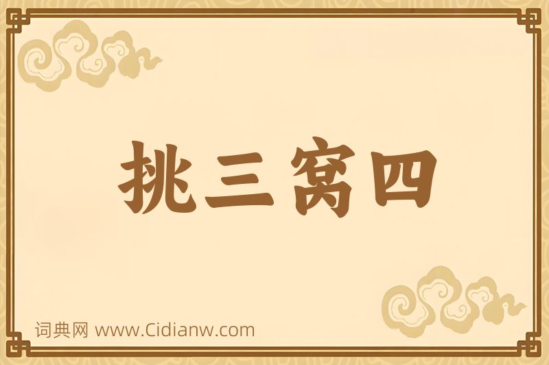 成语挑三窝四图片