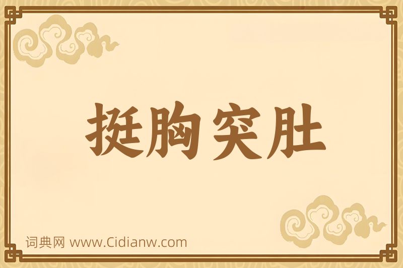 成语挺胸突肚图片