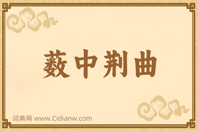 成语薮中荆曲图片