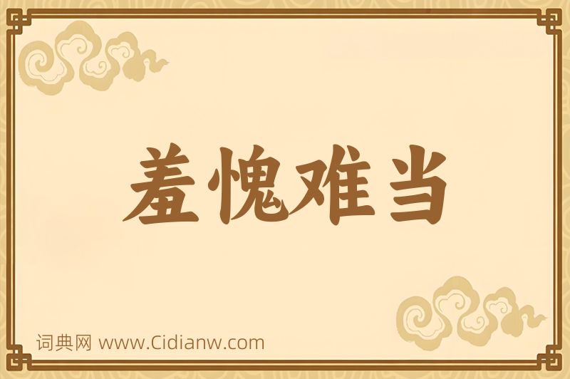 成语羞愧难当图片