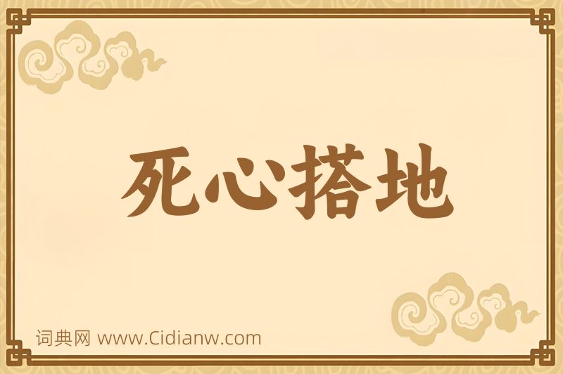 成语死心搭地图片