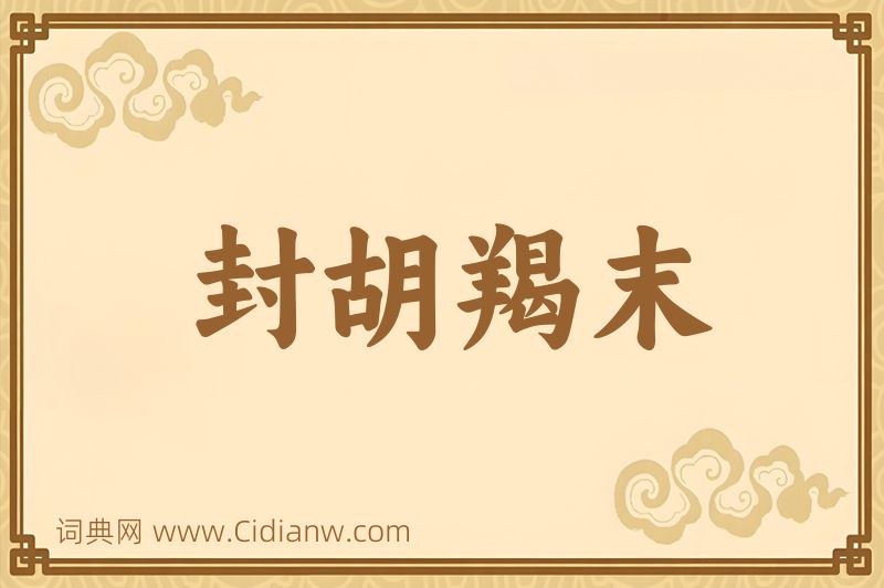 成语封胡羯末图片