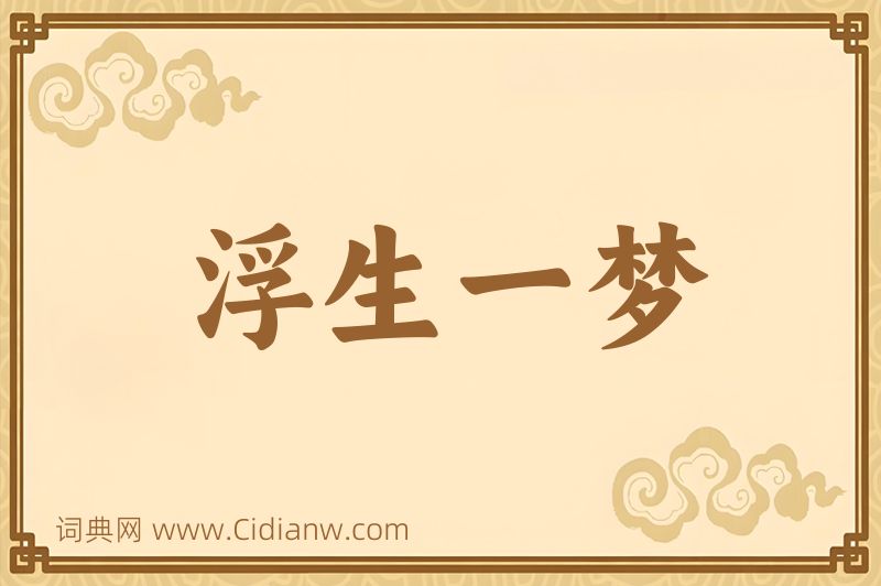 成语浮生一梦图片