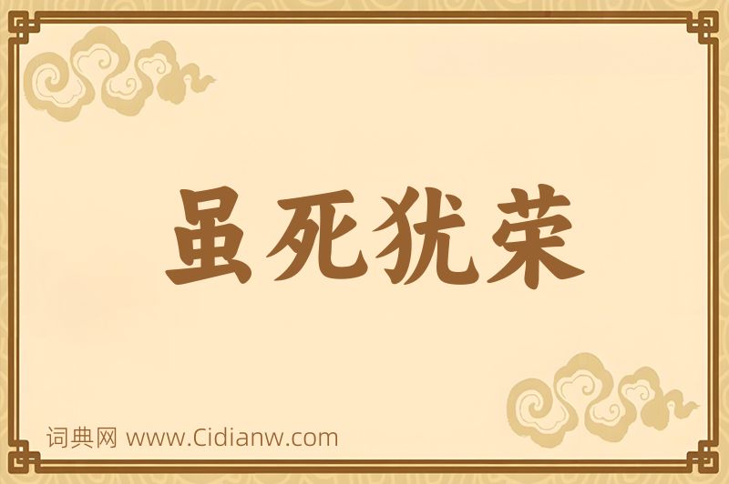 成语虽死犹荣图片