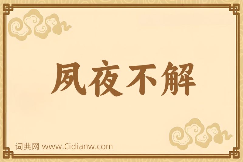 成语夙夜不解图片