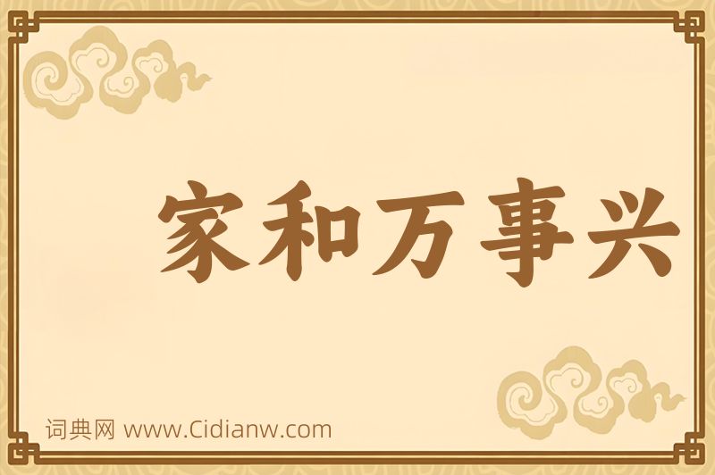 成语家和万事兴图片