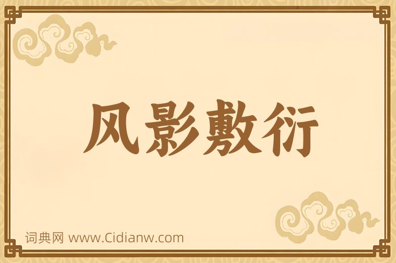 成语风影敷衍图片