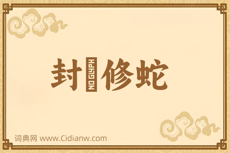 成语封豨修蛇图片