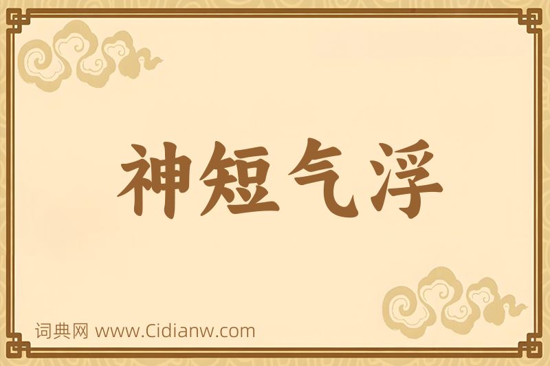 成语神短气浮图片