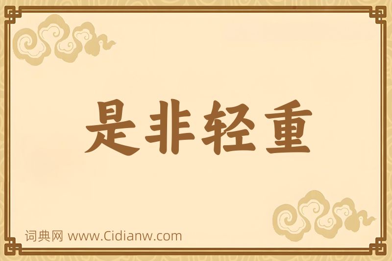 成语是非轻重图片