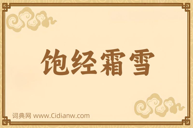 成语饱经霜雪图片