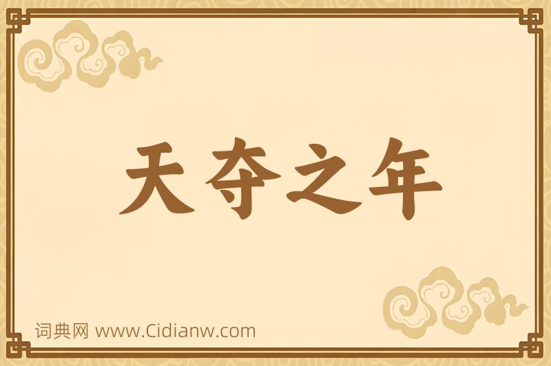 成语天夺之年图片