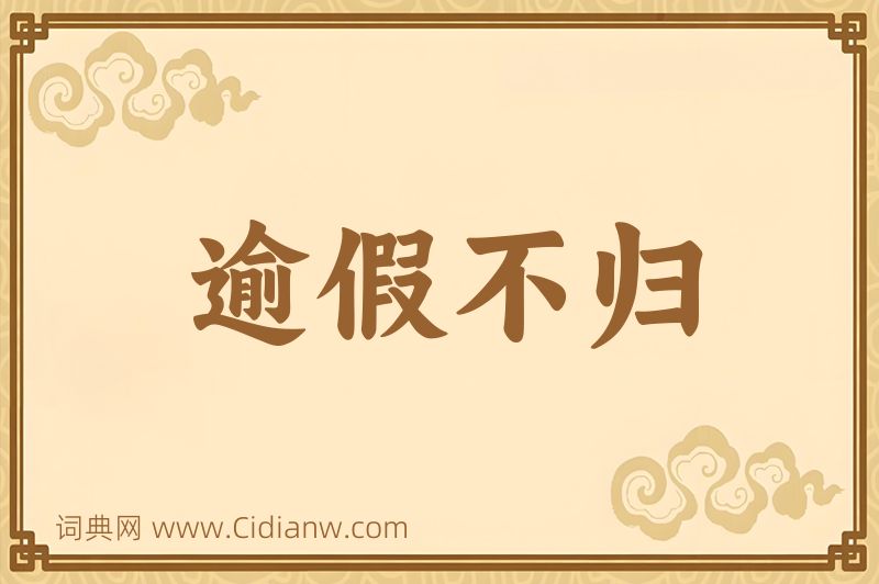 成语逾假不归图片