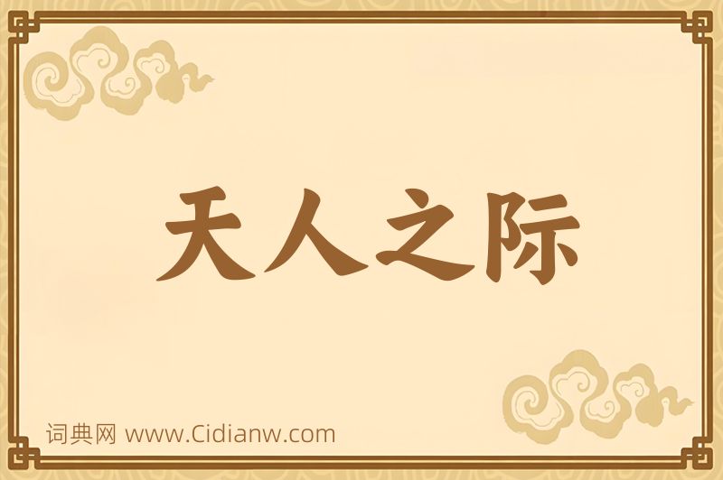 成语天人之际图片