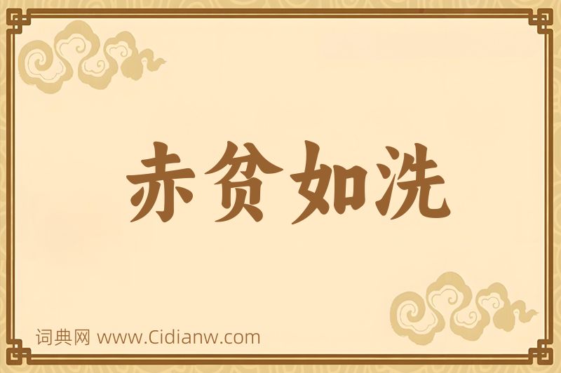 成语赤贫如洗图片