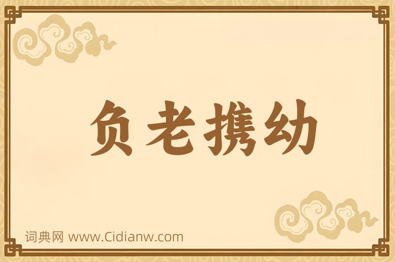 成语负老携幼图片