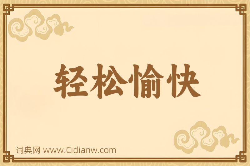 成语轻松愉快图片