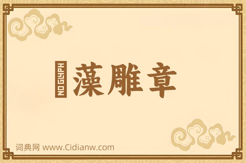 成语摛藻雕章图片