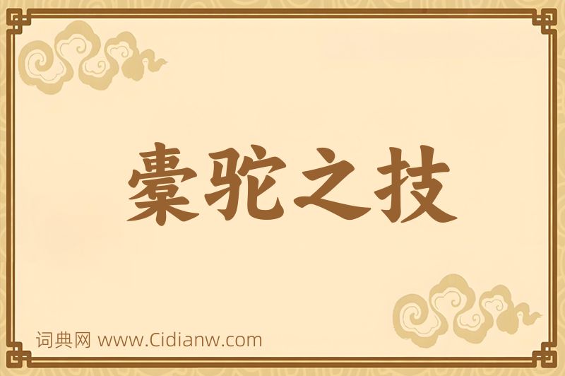 成语橐驼之技图片