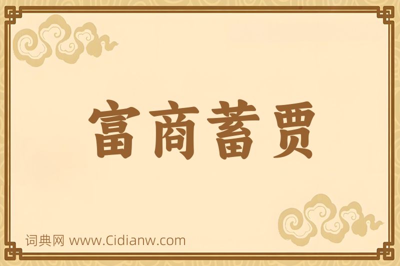 成语富商蓄贾图片