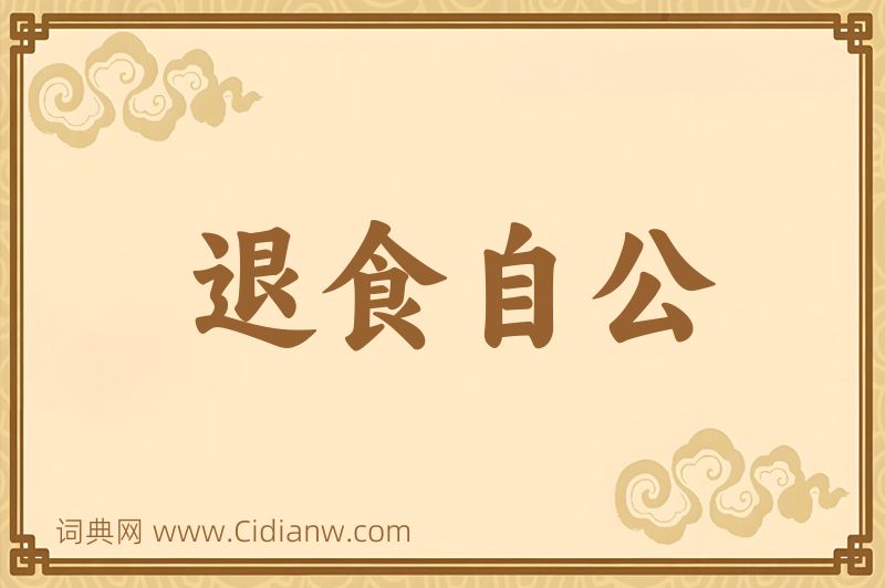 成语退食自公图片