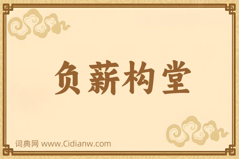 成语负薪构堂图片