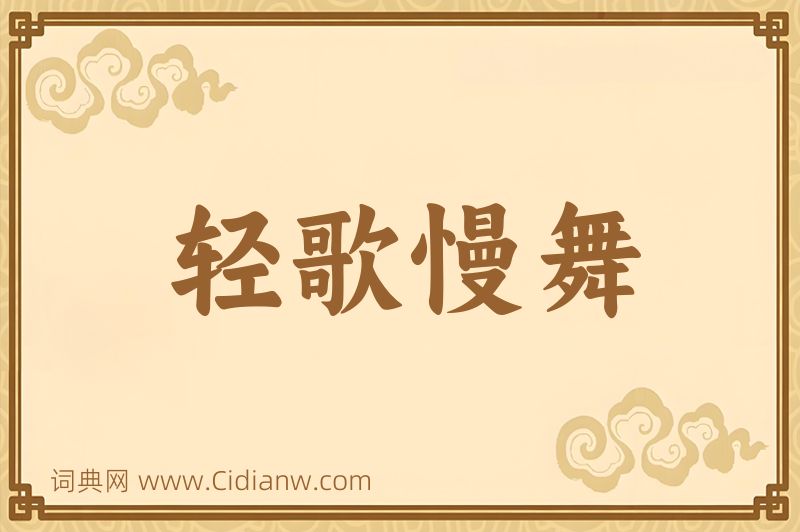 成语轻歌慢舞图片