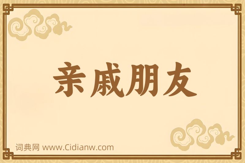 成语亲戚朋友图片