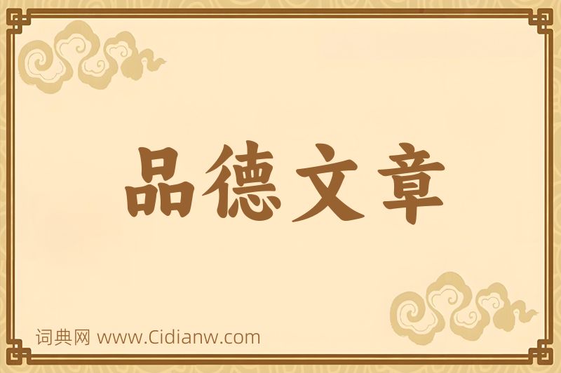 成语品德文章图片