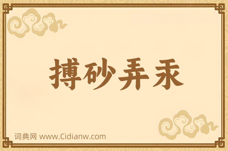 成语搏砂弄汞图片