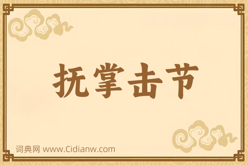 成语抚掌击节图片