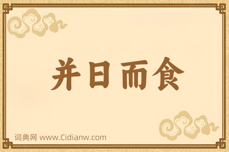 成语并日而食图片