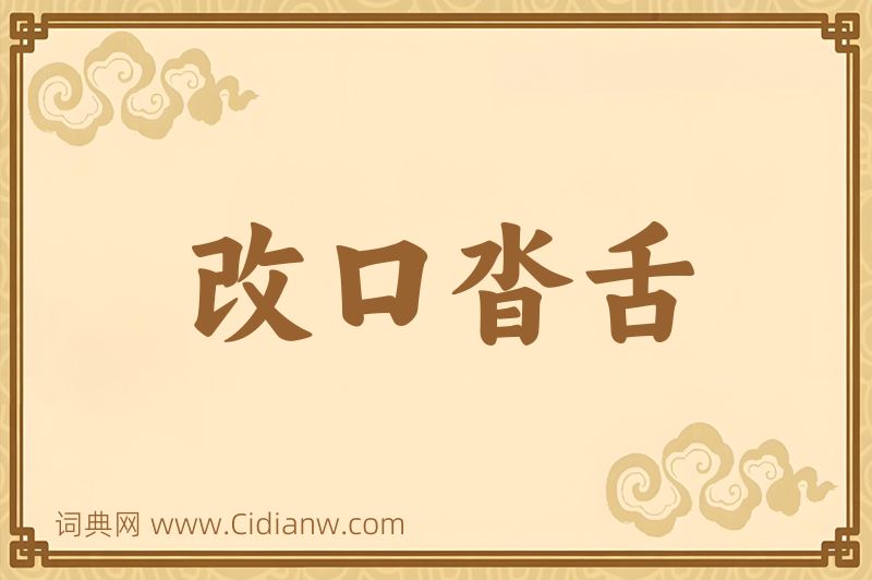 成语改口沓舌图片