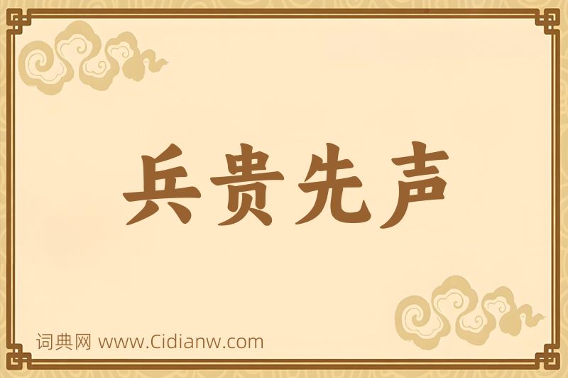 成语兵贵先声图片